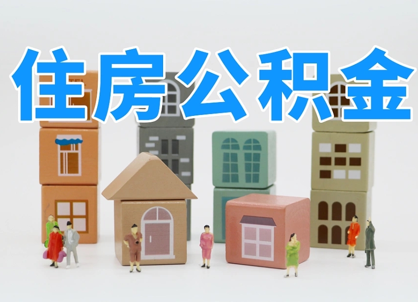 军人公积金归集标准_九江公积金代办在职离职封存服务